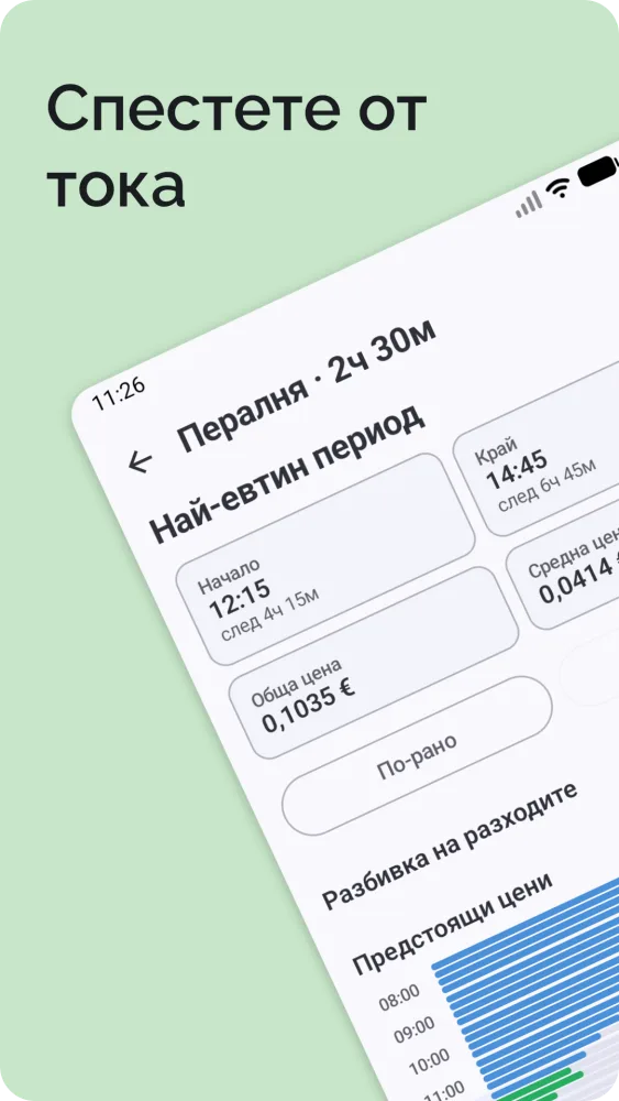 Резултат за най-евтин период с начален час, обща цена и разбивка на разходите