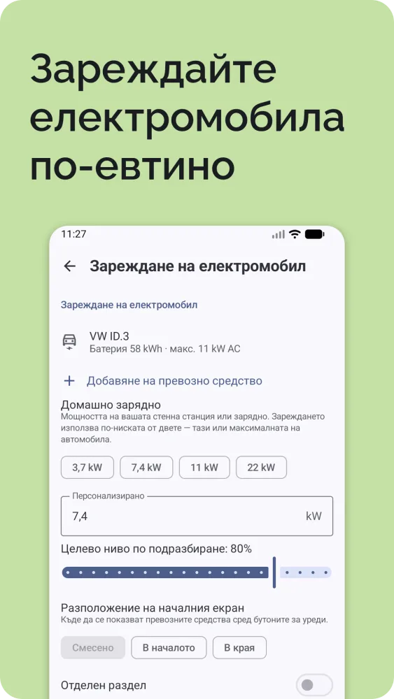 Зареждане на електромобил: текущо и целево ниво с изчисленото време за зареждане