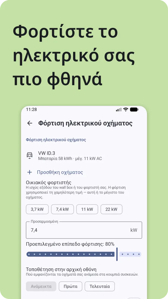 Φόρτιση ηλεκτρικού οχήματος: τρέχουσα και επιθυμητή φόρτιση με τον υπολογισμένο χρόνο φόρτισης