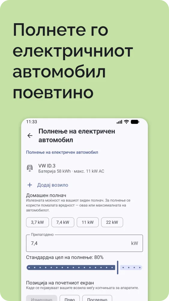 Полнење на електричен автомобил: тековна и целна наполнетост со пресметаното време на полнење