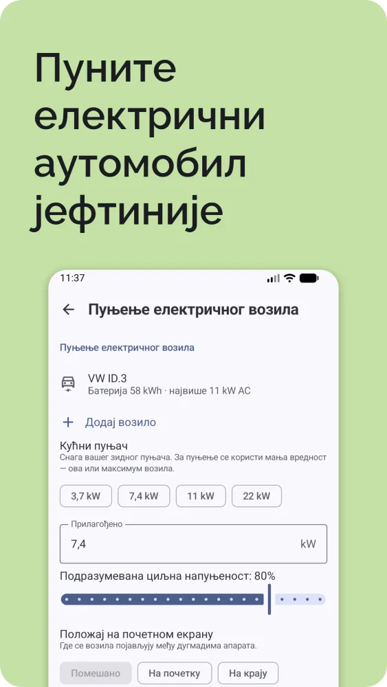 Пуњење електричног аутомобила: тренутна и циљна напуњеност са израчунатим временом пуњења